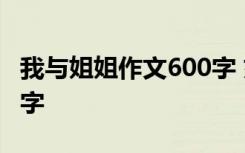 我与姐姐作文600字 姐姐与我的故事作文700字