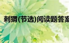 刺猬(节选)阅读题答案 刺猬课文的主要内容