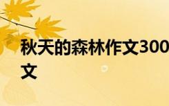 秋天的森林作文300字三年级 秋天的森林作文