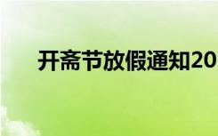 开斋节放假通知2023 开斋节放假通知