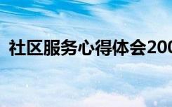 社区服务心得体会200字 社区服务心得体会