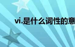 vi.是什么词性的意思 vivt是什么词性