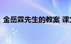 金岳霖先生的教案 课文《金岳霖先生》教案