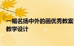 一幅名扬中外的画优秀教案设计 课文《一幅名扬中外的画》教学设计