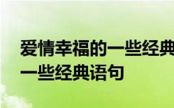 爱情幸福的一些经典语句有哪些 爱情幸福的一些经典语句