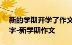 新的学期开学了作文 新学期的开学作文300字-新学期作文