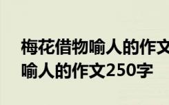 梅花借物喻人的作文250字怎么写 梅花借物喻人的作文250字