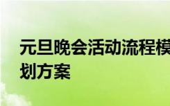 元旦晚会活动流程模板 元旦晚会活动流程策划方案