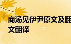 商汤见伊尹原文及翻译 《商汤见伊尹》文言文翻译