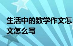 生活中的数学作文怎么写? 生活中的数学的作文怎么写