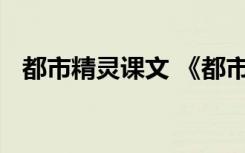 都市精灵课文 《都市精灵》语文教学教案