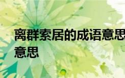 离群索居的成语意思是什么 离群索居的成语意思