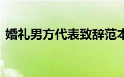 婚礼男方代表致辞范本 婚礼上男方代表致辞