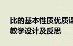 比的基本性质优质课教案 《比的基本性质》教学设计及反思