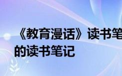 《教育漫话》读书笔记1500字 《教育漫话》的读书笔记