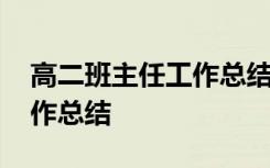 高二班主任工作总结下学期 高二的班主任工作总结