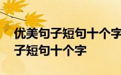 优美句子短句十个字小学生优美句子 优美句子短句十个字