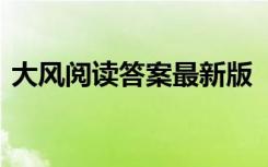 大风阅读答案最新版 《大风》阅读题及答案