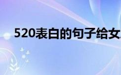 520表白的句子给女朋友 520表白的句子