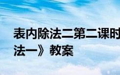 表内除法二第二课时教案 《第二单元表内除法一》教案