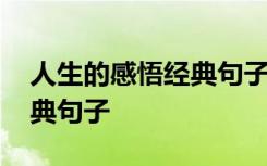 人生的感悟经典句子句句扎心 人生的感悟经典句子