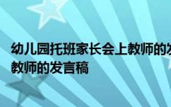 幼儿园托班家长会上教师的发言稿简短 幼儿园托班家长会上教师的发言稿