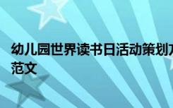 幼儿园世界读书日活动策划方案 幼儿园世界读书日活动方案范文