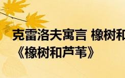 克雷洛夫寓言 橡树和芦苇 克雷洛夫寓言故事《橡树和芦苇》