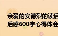 亲爱的安德烈的读后感500 亲爱的安德烈读后感600字心得体会