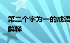 第二个字为一的成语 第二个字是一的成语及解释