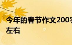 今年的春节作文200字 今年的春节作文100字左右