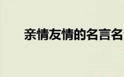 亲情友情的名言名句 友情的名言名句