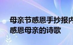 母亲节感恩手抄报内容 母亲节手抄报资料：感恩母亲的诗歌