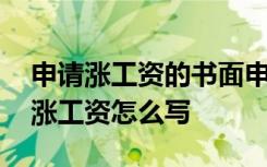 申请涨工资的书面申请书怎么写简单 申请书涨工资怎么写