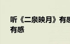 听《二泉映月》有感450字 听《二泉映月》有感