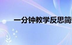 一分钟教学反思简短 一分钟教学反思