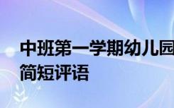 中班第一学期幼儿园评语 中班第一学期幼儿简短评语