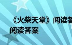 《火柴天堂》阅读答案四年级 《火柴天堂》阅读答案