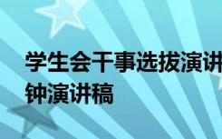 学生会干事选拔演讲稿 学生会干事竞选三分钟演讲稿