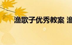 渔歌子优秀教案 渔歌子优秀教学设计