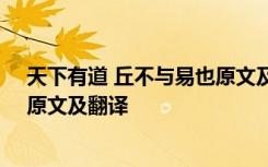 天下有道 丘不与易也原文及翻译 《天下有道,丘不与易也》原文及翻译