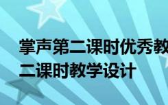 掌声第二课时优秀教学课件 课文《掌声》第二课时教学设计