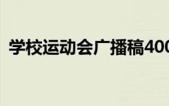 学校运动会广播稿400字 学校运动会广播稿