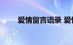 爱情留言语录 爱情留言板留言摘抄