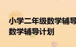 小学二年级数学辅导计划怎么写 小学二年级数学辅导计划