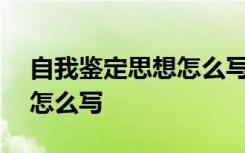 自我鉴定思想怎么写100字 自我鉴定思想上怎么写