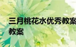 三月桃花水优秀教案一等奖 三月桃花水优秀教案