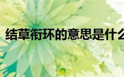 结草衔环的意思是什么意思 结草衔环的典故