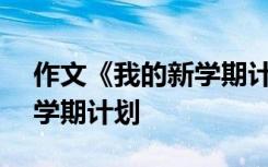 作文《我的新学期计划》 200字作文我的新学期计划