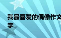 我最喜爱的偶像作文 我喜爱的偶像作文600字